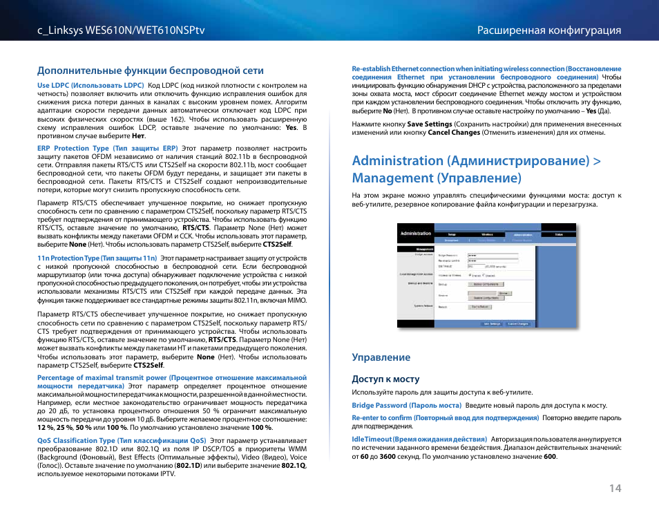 Дополнительные функции беспроводной сети, Управление, Administration (администрирование) > management | Управление) 14 | Cisco WES610N User Manual | Page 414 / 546