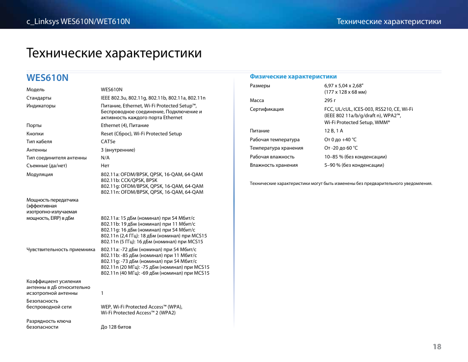 Технические характеристики, Wes610n, Wes610n 18 | Cisco WES610N User Manual | Page 418 / 546