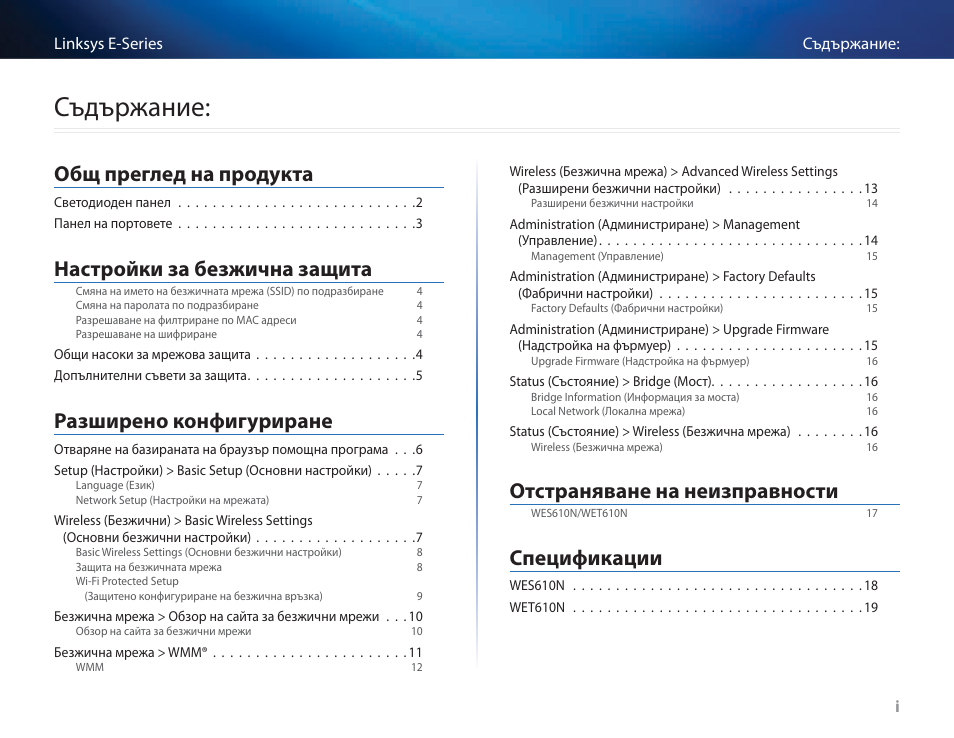 Съдържание, Общ преглед на продукта, Настройки за безжична защита | Разширено конфигуриране, Отстраняване на неизправности, Спецификации | Cisco WES610N User Manual | Page 44 / 546