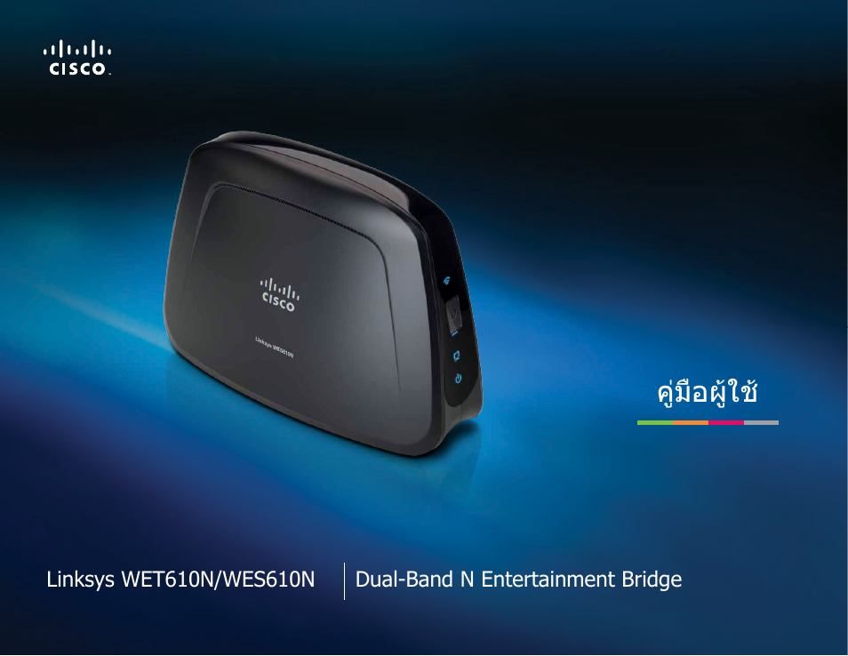 ภาษาไทย, คู่มือผู้ใช | Cisco WES610N User Manual | Page 463 / 546