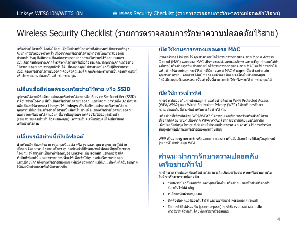 เปลี่ยนชื่อดีฟอลต์ของเครือข่ายไร้สาย หรือ ssid, เปลี่ยนรหัสผ่านที่เป็นดีฟอลต, เปิดใช้งานการกรองแอดเดรส mac | เปิดใช้การเข้ารหัส, คำแนะนำการรักษาความปลอดภัย เครือข่ายทั่วไป, Wireless security checklist (รายการ, ตรวจสอบการรักษาความปลอดภัยไร้สาย), ค�าแนะน�าการรักษาความปลอดภัยเครือข่ายทั่วไป, ค�าแนะน�าการรักษาความปลอดภัย เครือข่ายทั่วไป | Cisco WES610N User Manual | Page 467 / 546