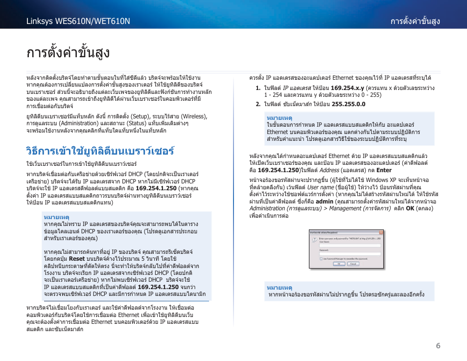 การตั้งค่าขั้นสูง, วิธีการเข้าใช้ยูทิลิตีบนเบราว์เซอร | Cisco WES610N User Manual | Page 469 / 546