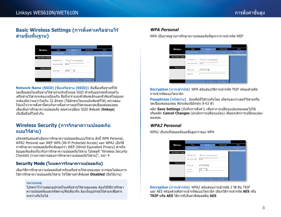 Wireless security (การรักษาความปลอดภัยแบบไร้สาย) | Cisco WES610N User Manual | Page 471 / 546