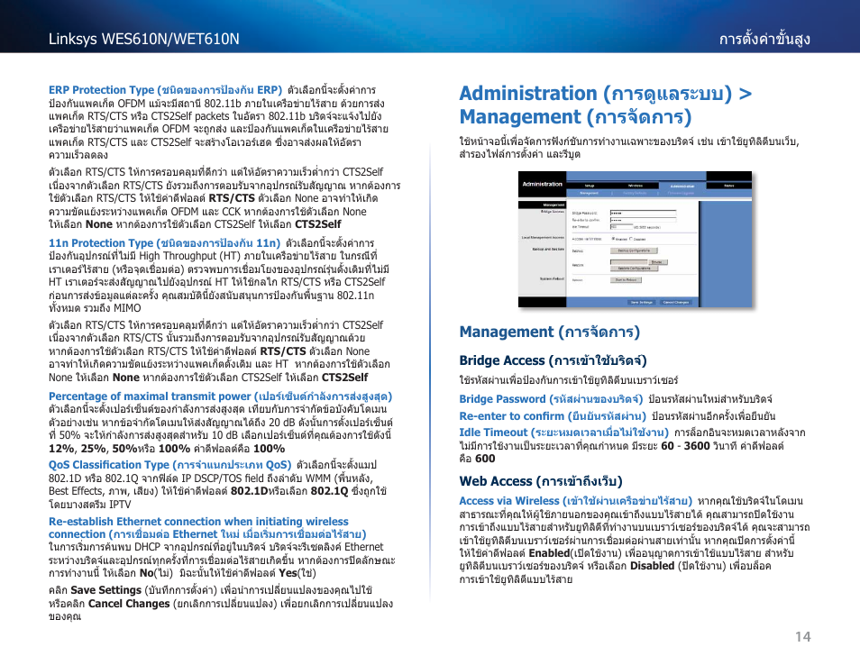 Management (การจัดการ), Administration (การดูแลระบบ) > management, การจัดการ) | Cisco WES610N User Manual | Page 477 / 546