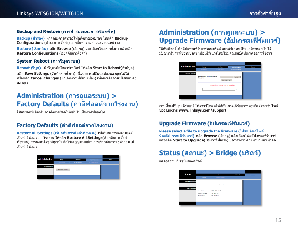 Factory defaults (ค่าดีฟอลต์จากโรงงาน), Upgrade firmware (อัปเกรดเฟิร์มแวร์), Status (สถานะ) > bridge (บริดจ์) | Administration (การดูแลระบบ) > factory defaults, ค่าดีฟอลต์จากโรงงาน), Administration (การดูแลระบบ) > upgrade firmware, อัปเกรดเฟิร์มแวร์) | Cisco WES610N User Manual | Page 478 / 546