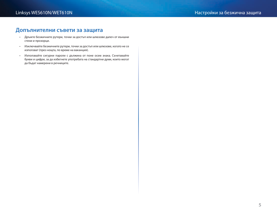 Допълнителни съвети за защита, Допълнителни съвети за защита 5 | Cisco WES610N User Manual | Page 48 / 546