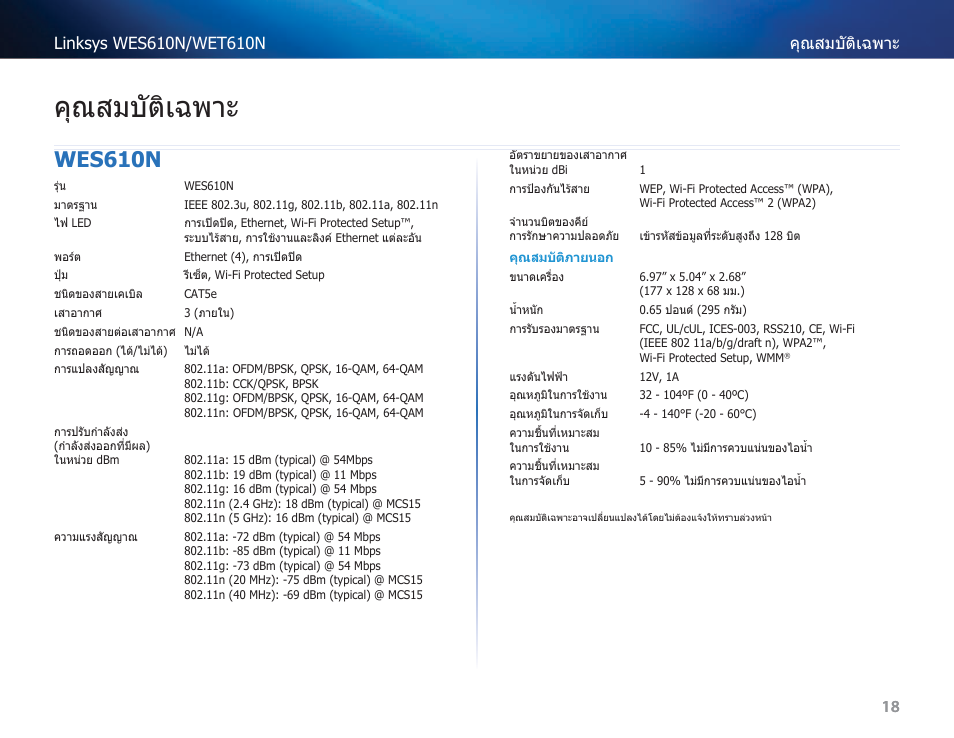 คุณสมบัติเฉพาะ, Wes610n | Cisco WES610N User Manual | Page 481 / 546