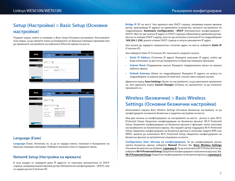 Language (език), Network setup (настройки на мрежата), Wireless (безжични) > basic wireless settings | Основни безжични настройки) 7 | Cisco WES610N User Manual | Page 50 / 546