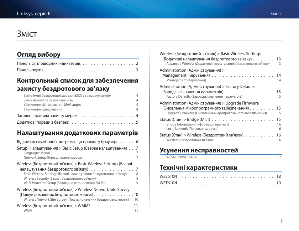 Зміст, Огляд вибору, Налаштування додаткових параметрів | Усунення несправностей, Технічні характеристики | Cisco WES610N User Manual | Page 506 / 546