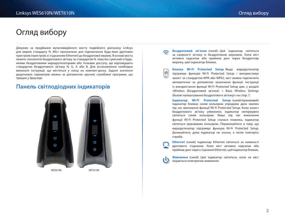 Огляд вибору, Панель світлодіодних індикаторів | Cisco WES610N User Manual | Page 507 / 546