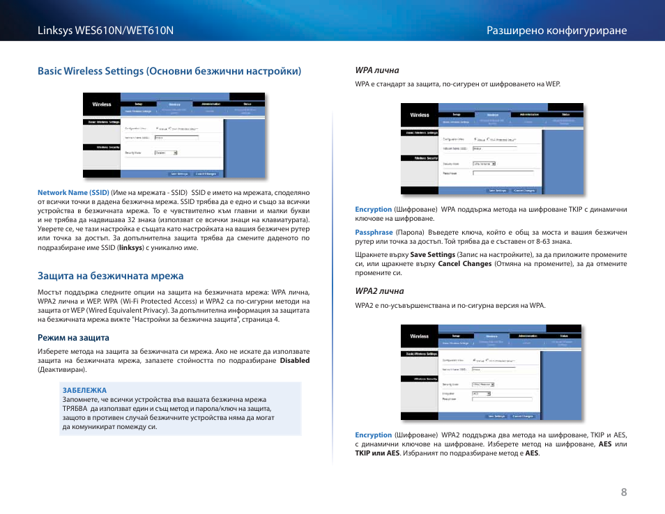 Защита на безжичната мрежа | Cisco WES610N User Manual | Page 51 / 546