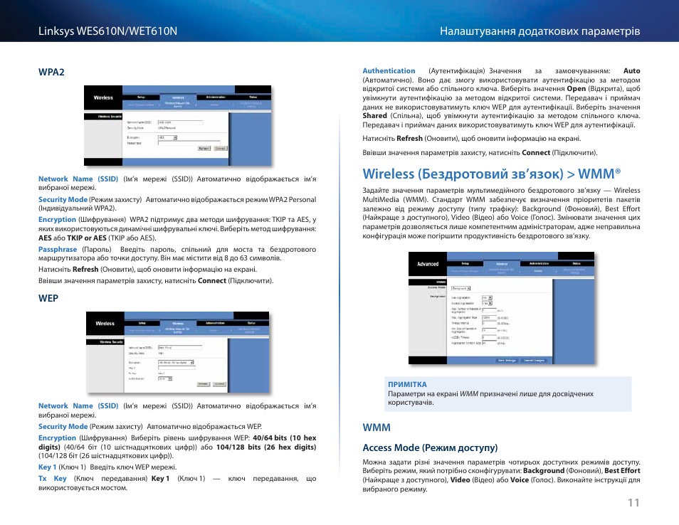 Wireless (бездротовий зв’язок) > wmm | Cisco WES610N User Manual | Page 516 / 546