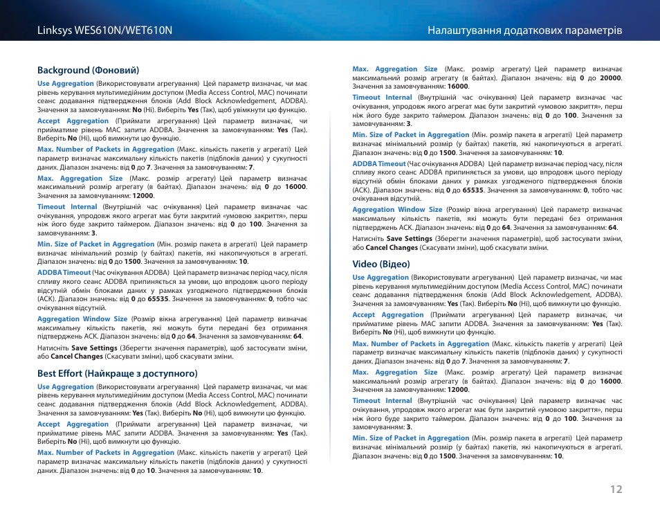 Background (фоновий), Best effort (найкраще з доступного), Video (відео) | Cisco WES610N User Manual | Page 517 / 546
