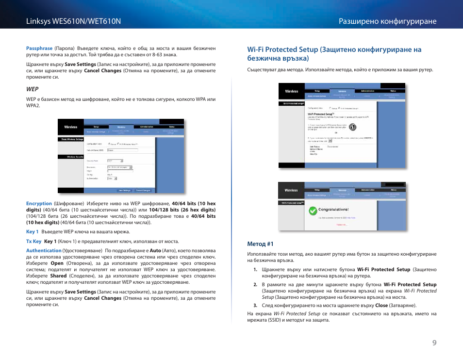 Wi-fi protected setup, Защитено конфигуриране на безжична връзка) | Cisco WES610N User Manual | Page 52 / 546