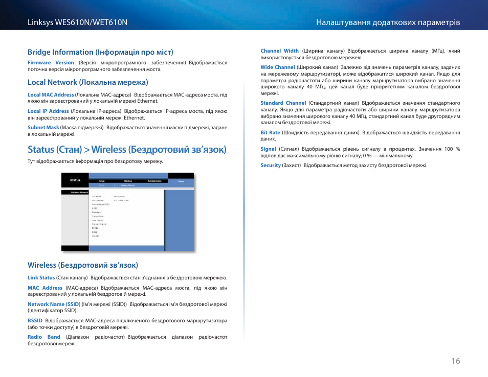 Bridge information (інформація про міст), Local network (локальна мережа), Status (стан) > wireless (бездротовий зв’язок) | Wireless (бездротовий зв’язок) | Cisco WES610N User Manual | Page 521 / 546