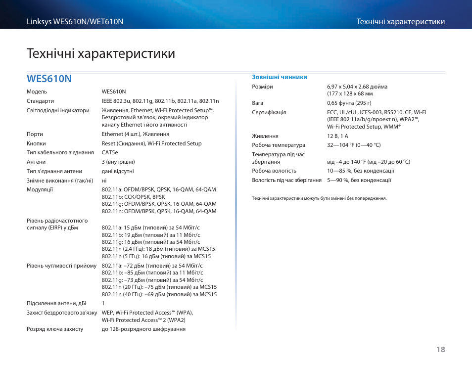 Технічні характеристики, Wes610n | Cisco WES610N User Manual | Page 523 / 546