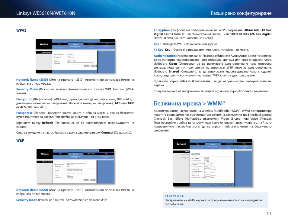Безжична мрежа > wmm, Безжична мрежа > wmm® 11 | Cisco WES610N User Manual | Page 54 / 546