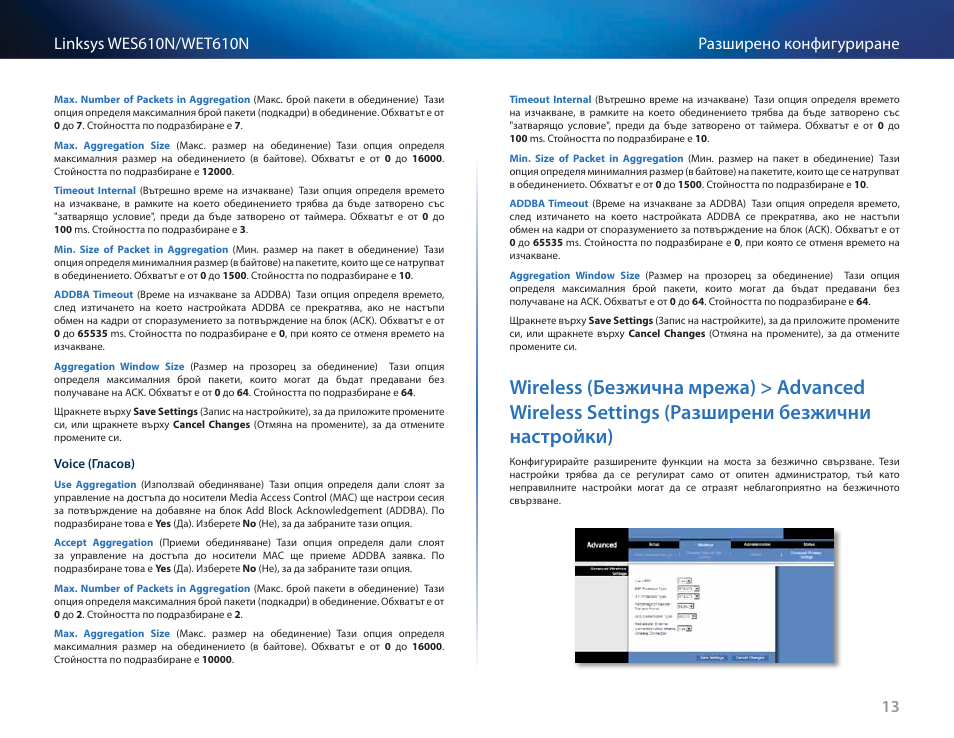 Разширени безжични настройки) 13 | Cisco WES610N User Manual | Page 56 / 546
