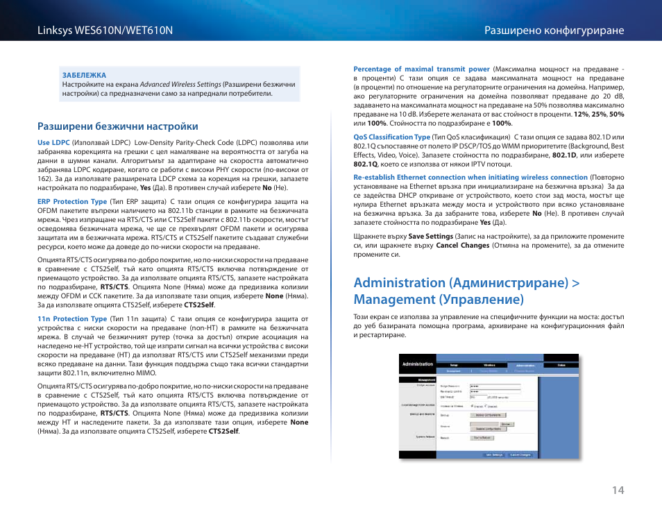 Разширени безжични настройки, Administration (администриране) > management, Управление) 14 | Cisco WES610N User Manual | Page 57 / 546
