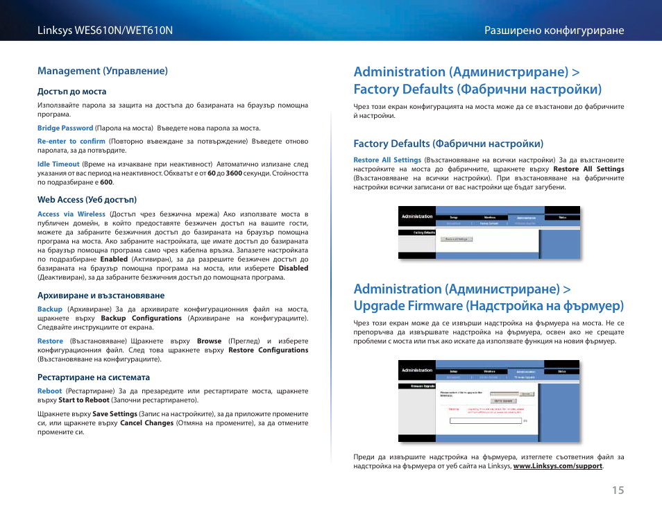 Management (управление), Factory defaults (фабрични настройки), Administration (администриране) > factory defaults | Фабрични настройки) 15, Administration (администриране) > upgrade firmware, Надстройка на фърмуер) 15 | Cisco WES610N User Manual | Page 58 / 546