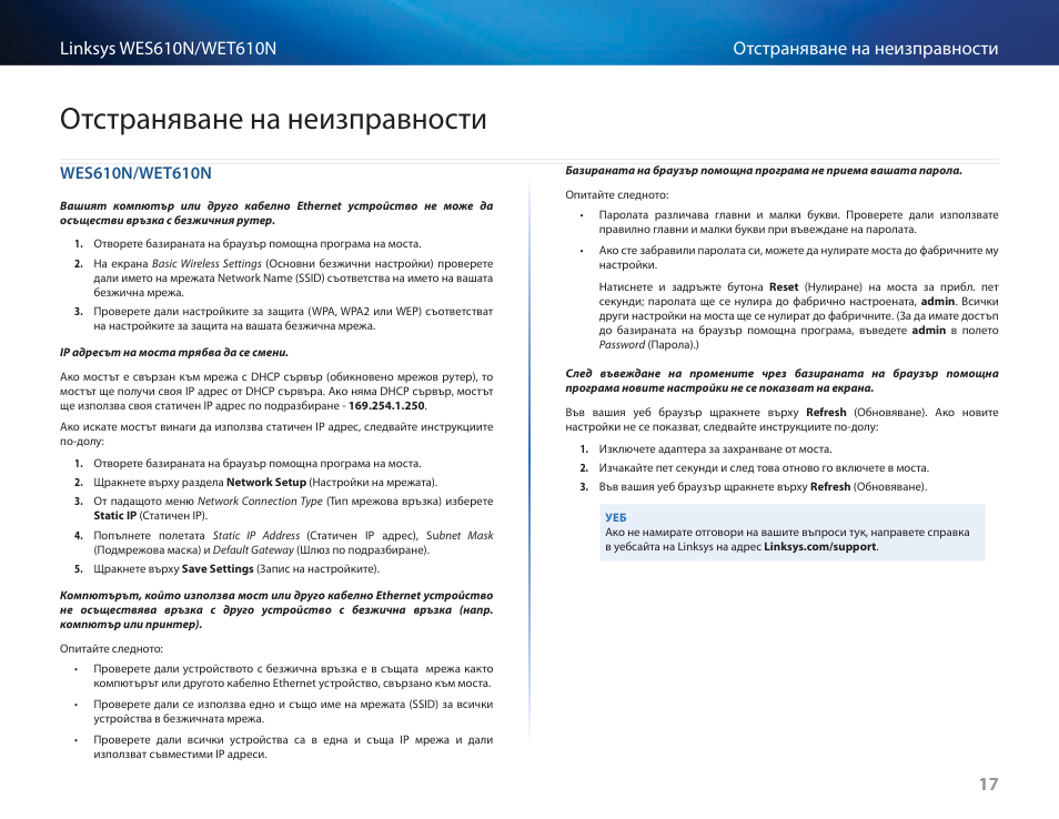 Отстраняване на неизправности, Wes610n/wet610n | Cisco WES610N User Manual | Page 60 / 546