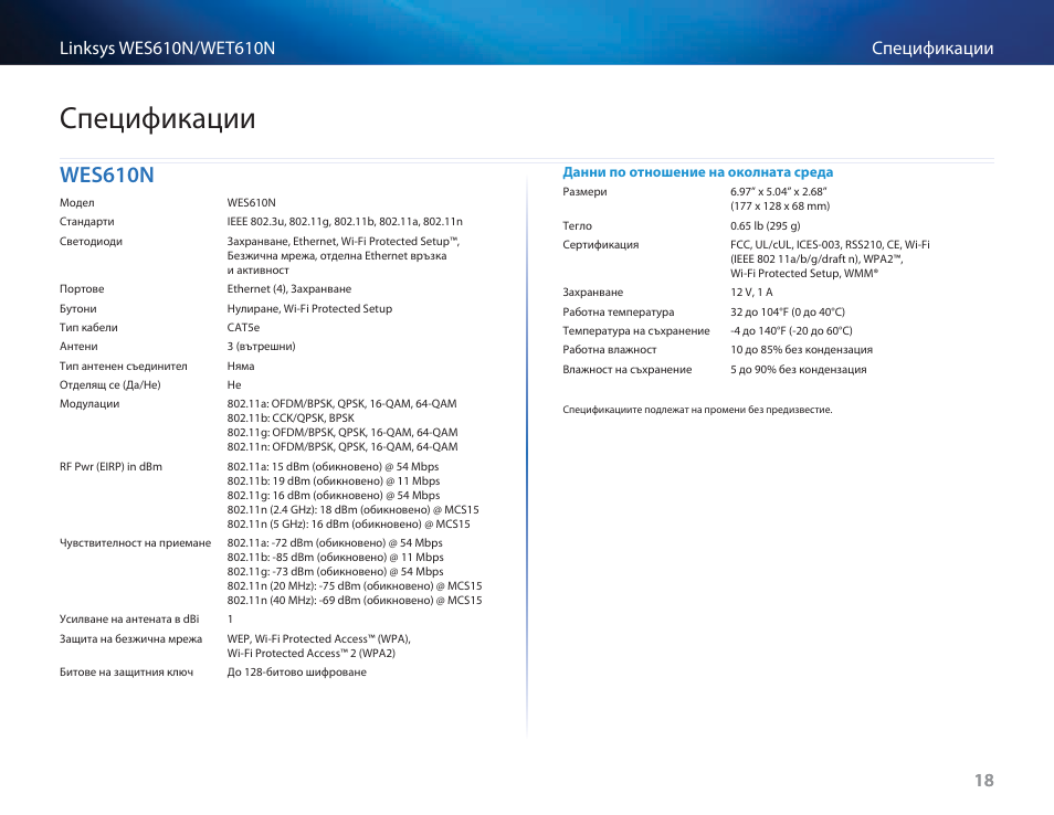 Спецификации, Wes610n, Wes610n 18 | Cisco WES610N User Manual | Page 61 / 546
