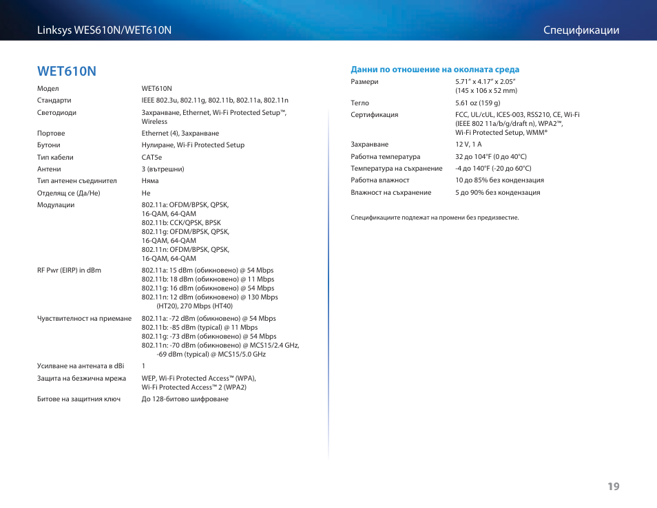 Wet610n, Wet610n 19 | Cisco WES610N User Manual | Page 62 / 546