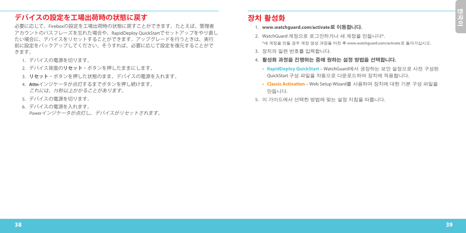 デバイスの設定を工場出荷時の状態に戻す, 장치 활성화 | WatchGuard T10-W User Manual | Page 20 / 37