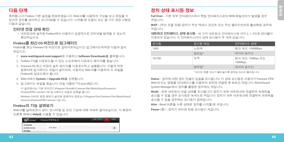 다음 단계, 장치 상태 표시등 정보 | WatchGuard T10-W User Manual | Page 22 / 37