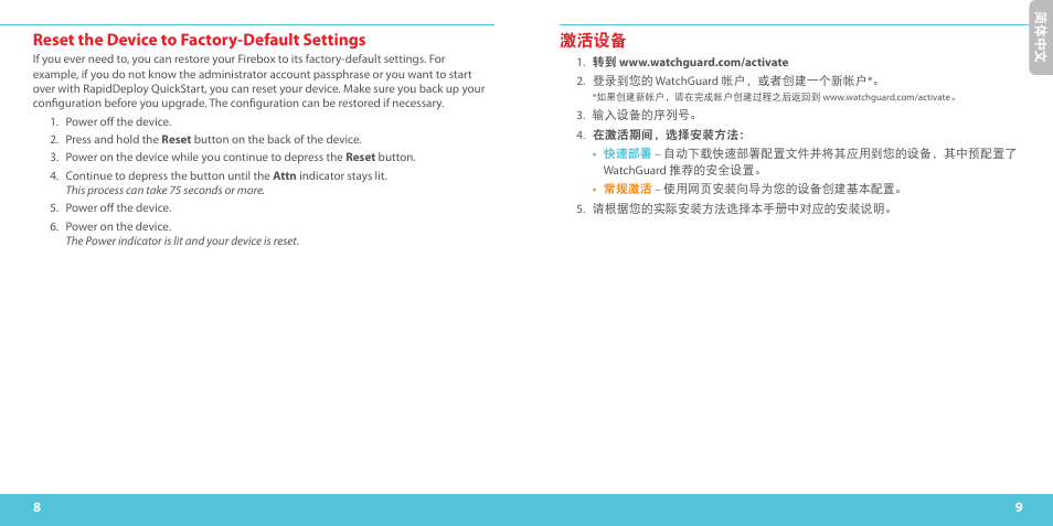Reset the device to factory-default settings, 激活设备 | WatchGuard T10-W User Manual | Page 5 / 37