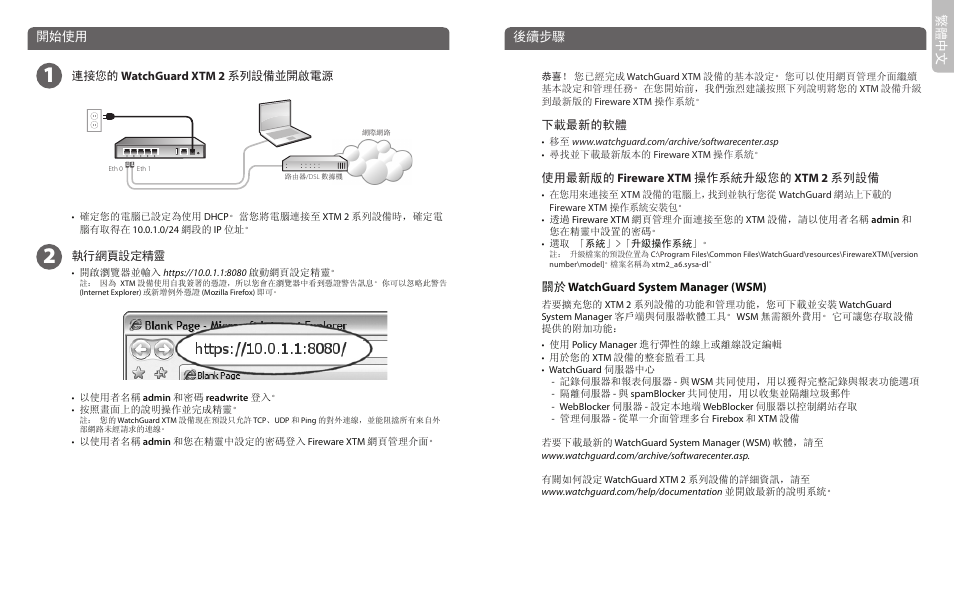 繁體 中 文, 開始使用, 後續步驟 | WatchGuard 2 Series XTM 25-26 User Manual | Page 11 / 12