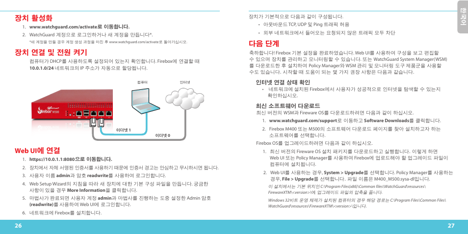 장치 활성화, 장치 연결 및 전원 켜기, Web ui 에 연결 | 다음 단계 | WatchGuard M500 User Manual | Page 14 / 25