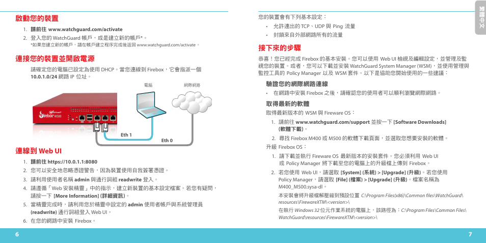啟動您的裝置, 連接您的裝置並開啟電源, 連線到 web ui | 接下來的步驟 | WatchGuard M500 User Manual | Page 4 / 25