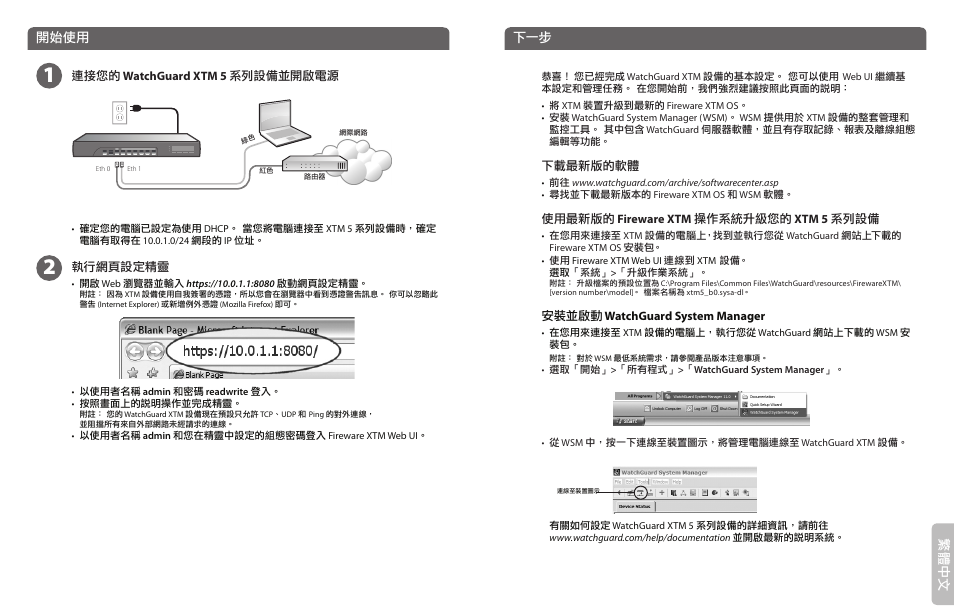 開始使用, 繁體 中文 | WatchGuard 5 Series User Manual | Page 11 / 13