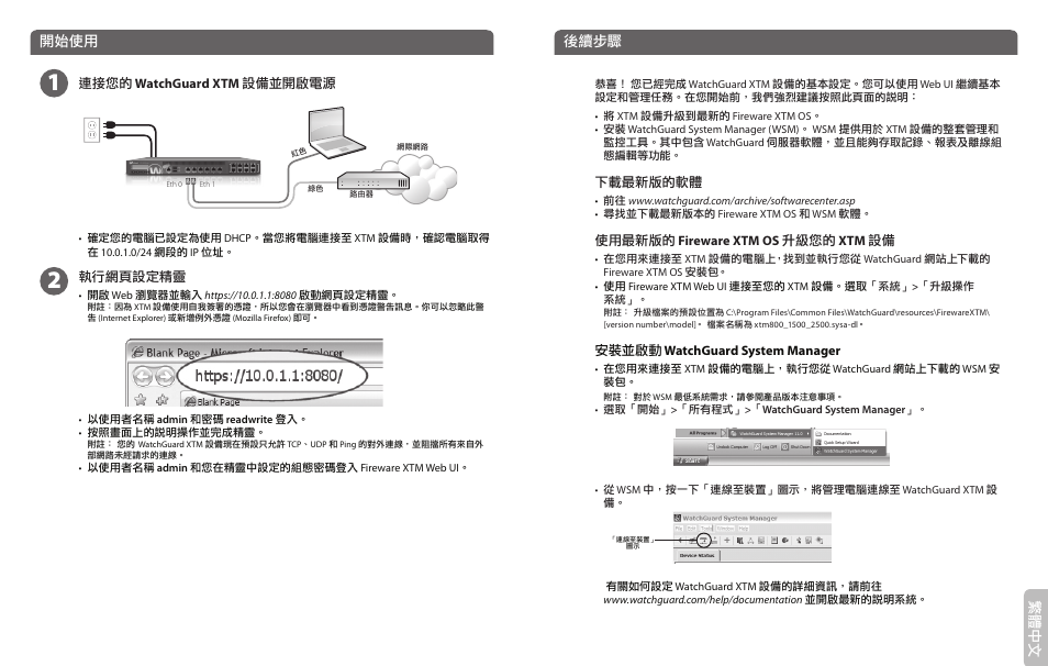 繁體 中文, 開始使用, 後續步驟 | WatchGuard 800 Series User Manual | Page 11 / 12