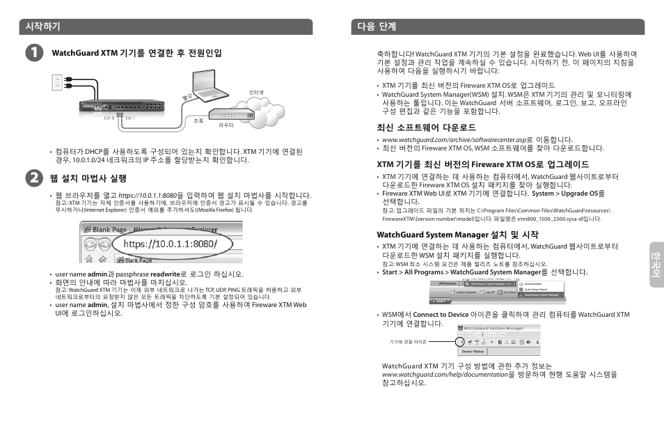 시작하기, 다음 단계 | WatchGuard 1500 Series User Manual | Page 8 / 12