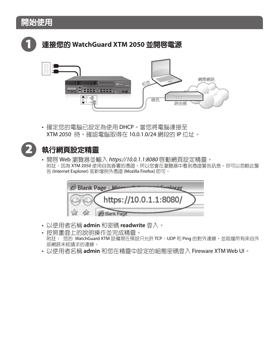 開始使用, 執行網頁設定精靈, 連接您的 watchguard xtm 2050 並開啟電源 | WatchGuard XTM 2050 User Manual | Page 20 / 22