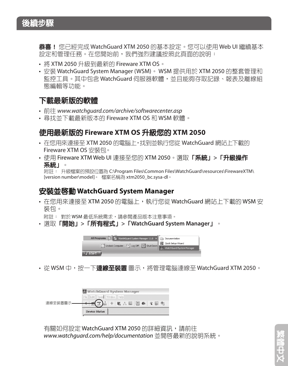 繁體 中文, 後續步驟, 下載最新版的軟體 | 使用最新版的 fireware xtm os 升級您的 xtm 2050, 安裝並啟動 watchguard system manager | WatchGuard XTM 2050 User Manual | Page 21 / 22
