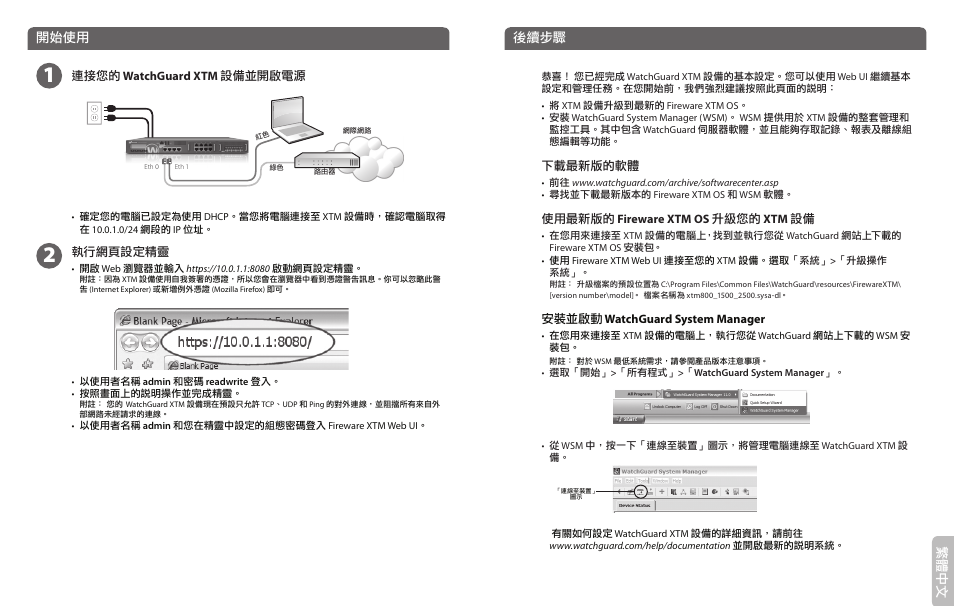 繁體 中文, 開始使用, 後續步驟 | WatchGuard 2500 Series User Manual | Page 11 / 12