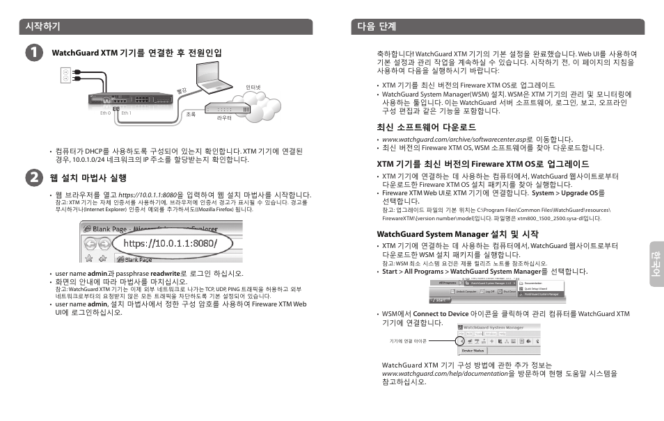 시작하기, 다음 단계 | WatchGuard 2500 Series User Manual | Page 8 / 12