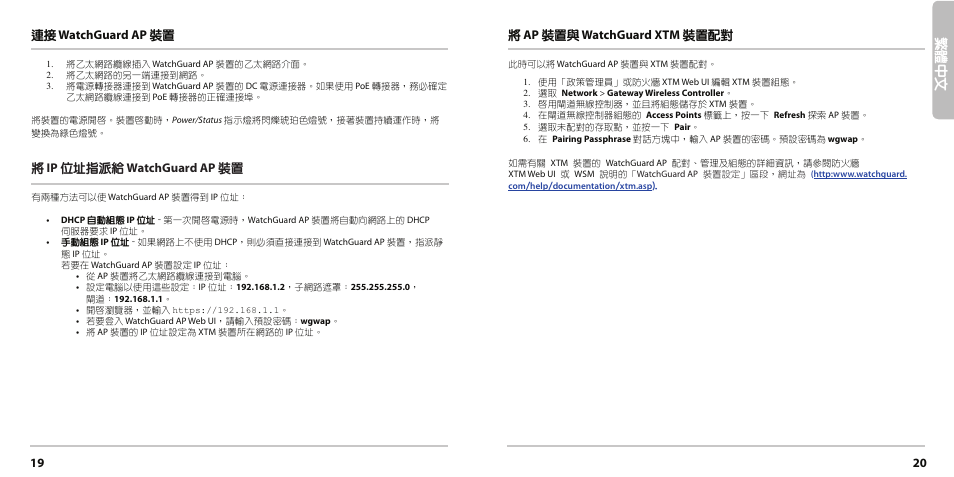 繁體 中文, 19 20 連接 watchguard ap 裝置, 將ip 位址指派給 watchguard ap 裝置 | 將ap 裝置與 watchguard xtm 裝置配對 | WatchGuard AP200 User Manual | Page 11 / 17