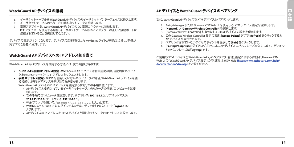 日本 語, 13 14 watchguard ap デバイスの接続, Watchguard ap デバイスへの ip アドレス割り当て | Ap デバイスと watchguard デバイスのペアリング | WatchGuard AP200 User Manual | Page 8 / 17