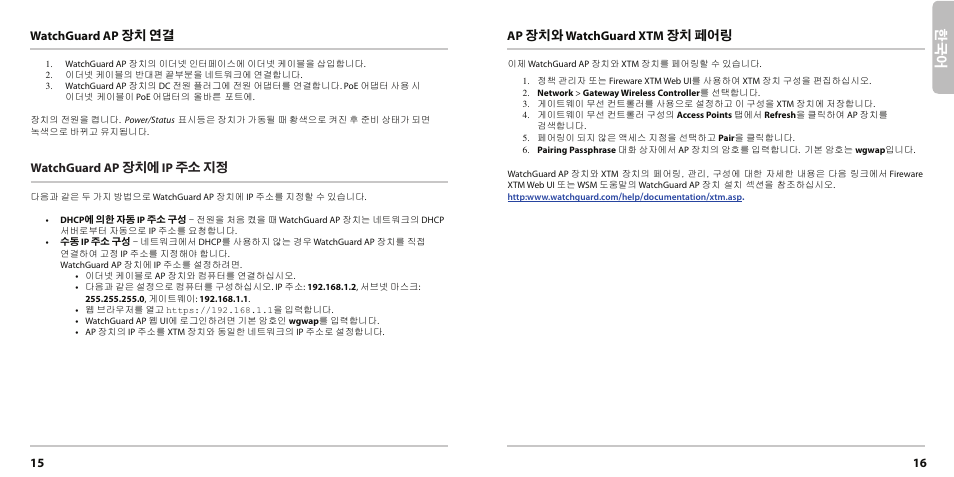 15 16 watchguard ap 장치 연결, Watchguard ap 장치에 ip 주소 지정, Ap 장치와 watchguard xtm 장치 페어링 | WatchGuard AP200 User Manual | Page 9 / 17
