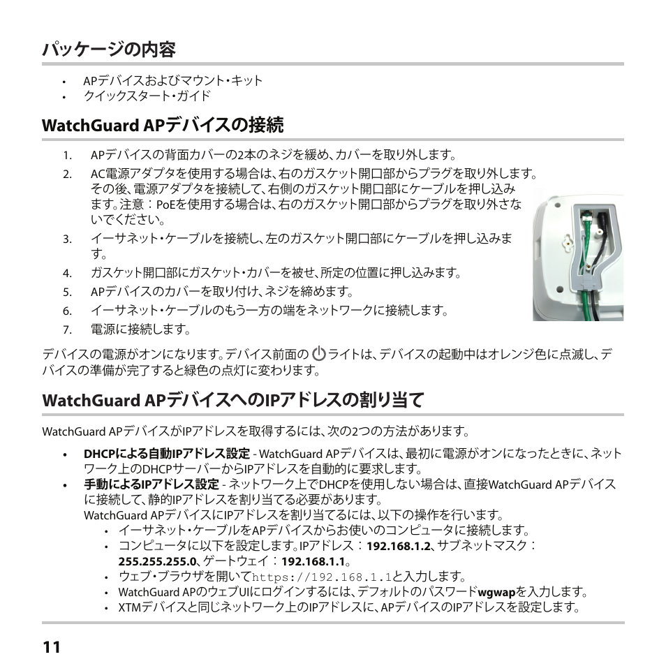 Watchguard ap デバイスへのipアドレスの割り当て, Watchguard ap デバイスの接続 11 パッケージの内容 | WatchGuard AP102 User Manual | Page 12 / 34