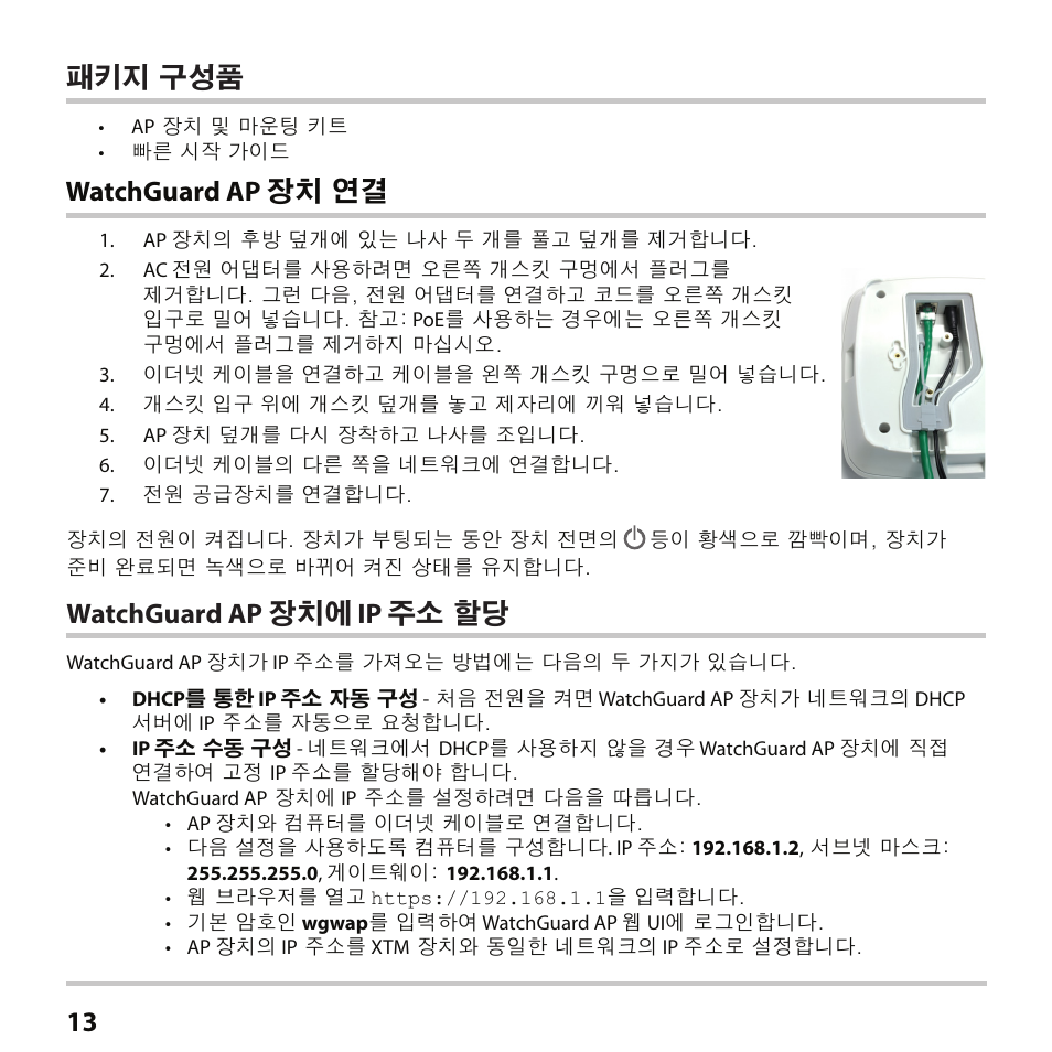 Watchguard ap 장치에 ip 주소 할당, Watchguard ap 장치 연결 13 패키지 구성품 | WatchGuard AP102 User Manual | Page 14 / 34