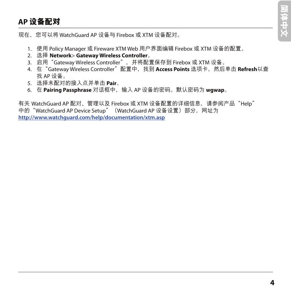 简体 中文, Ap 设备配对 | WatchGuard AP102 User Manual | Page 5 / 34