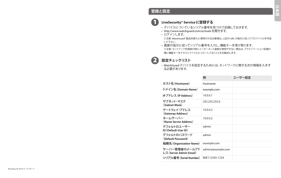 日本 語, 登録と設定 | WatchGuard XCS 280 and 580 User Manual | Page 12 / 23