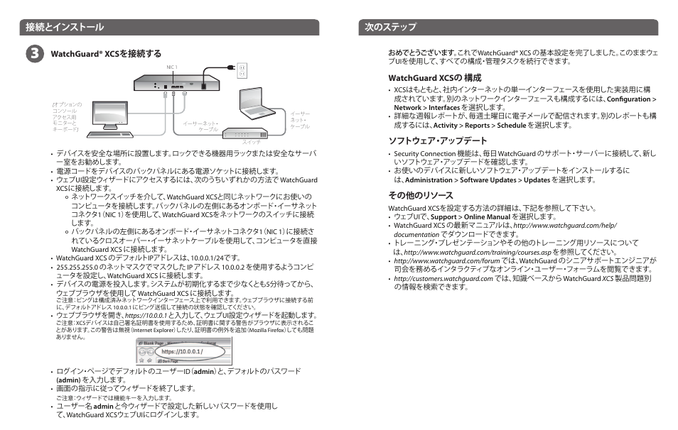 接続とインストール 次のステップ, Watchguard® xcs を接続する, Watchguard xcs の 構成 | ソフトウェア・アップデート, その他のリソース | WatchGuard XCS 280 and 580 User Manual | Page 13 / 23