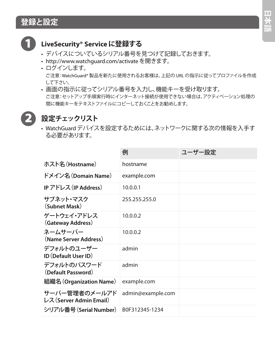 日本 語, 登録と設定 | WatchGuard XCS 880 User Manual | Page 23 / 44