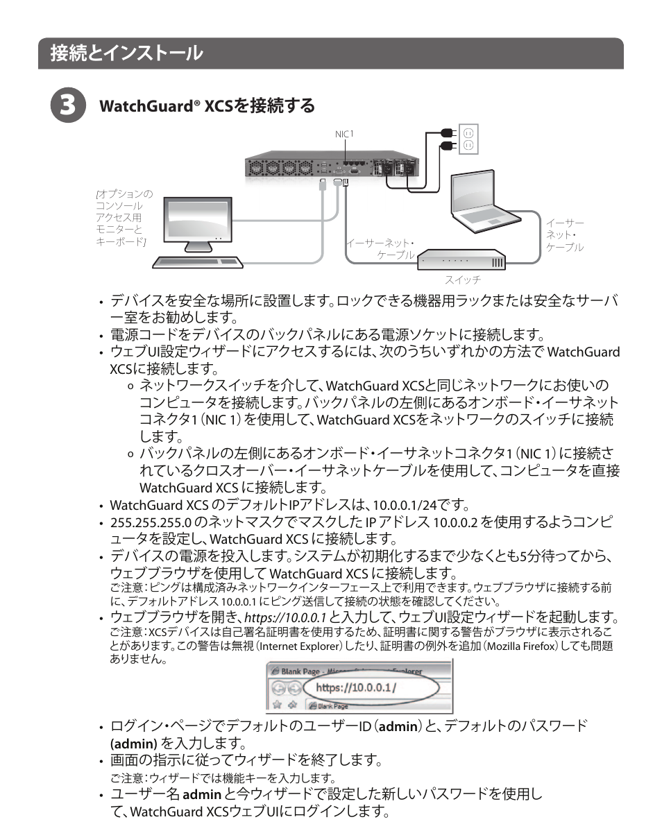 接続とインストール, Watchguard® xcs を接続する | WatchGuard XCS 880 User Manual | Page 24 / 44